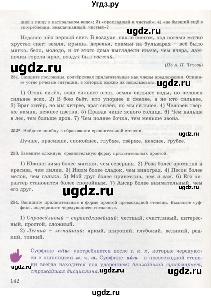 ГДЗ (Учебник) по русскому языку 7 класс Жанпейс У.А. / страница / 142
