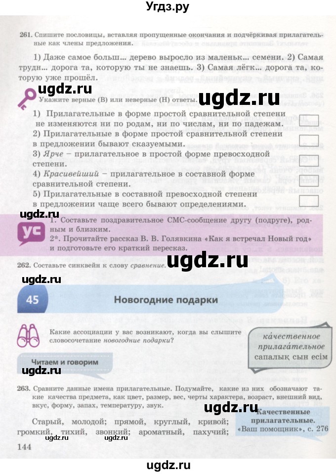ГДЗ (Учебник) по русскому языку 7 класс Жанпейс У.А. / страница / 144