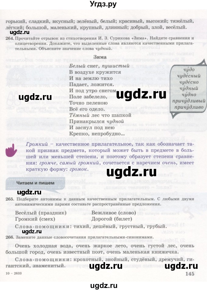ГДЗ (Учебник) по русскому языку 7 класс Жанпейс У.А. / страница / 145