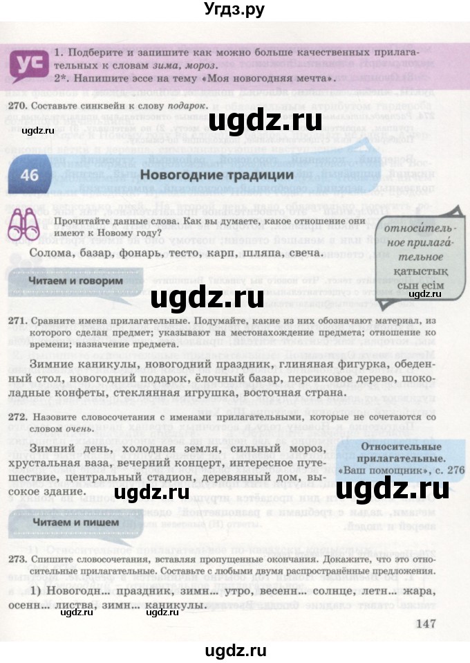 ГДЗ (Учебник) по русскому языку 7 класс Жанпейс У.А. / страница / 147