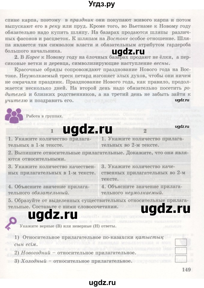 ГДЗ (Учебник) по русскому языку 7 класс Жанпейс У.А. / страница / 149