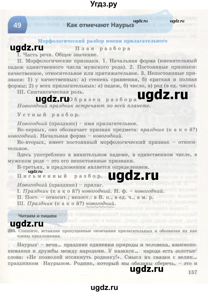 ГДЗ (Учебник) по русскому языку 7 класс Жанпейс У.А. / страница / 157
