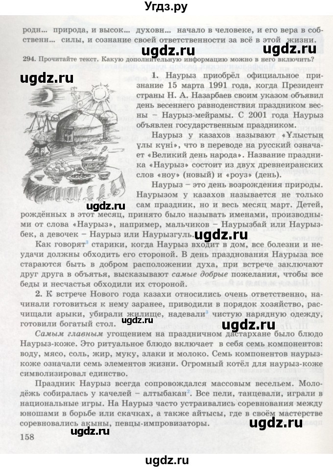 ГДЗ (Учебник) по русскому языку 7 класс Жанпейс У.А. / страница / 158