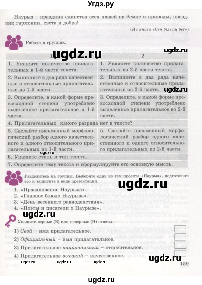 ГДЗ (Учебник) по русскому языку 7 класс Жанпейс У.А. / страница / 159