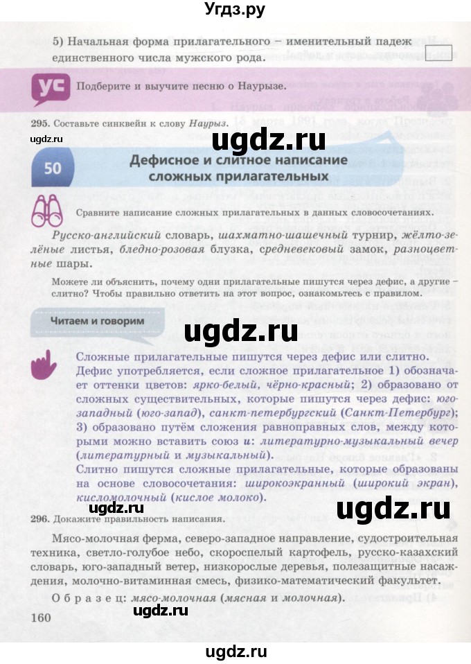 ГДЗ (Учебник) по русскому языку 7 класс Жанпейс У.А. / страница / 160