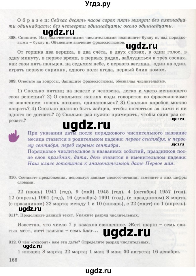 ГДЗ (Учебник) по русскому языку 7 класс Жанпейс У.А. / страница / 166