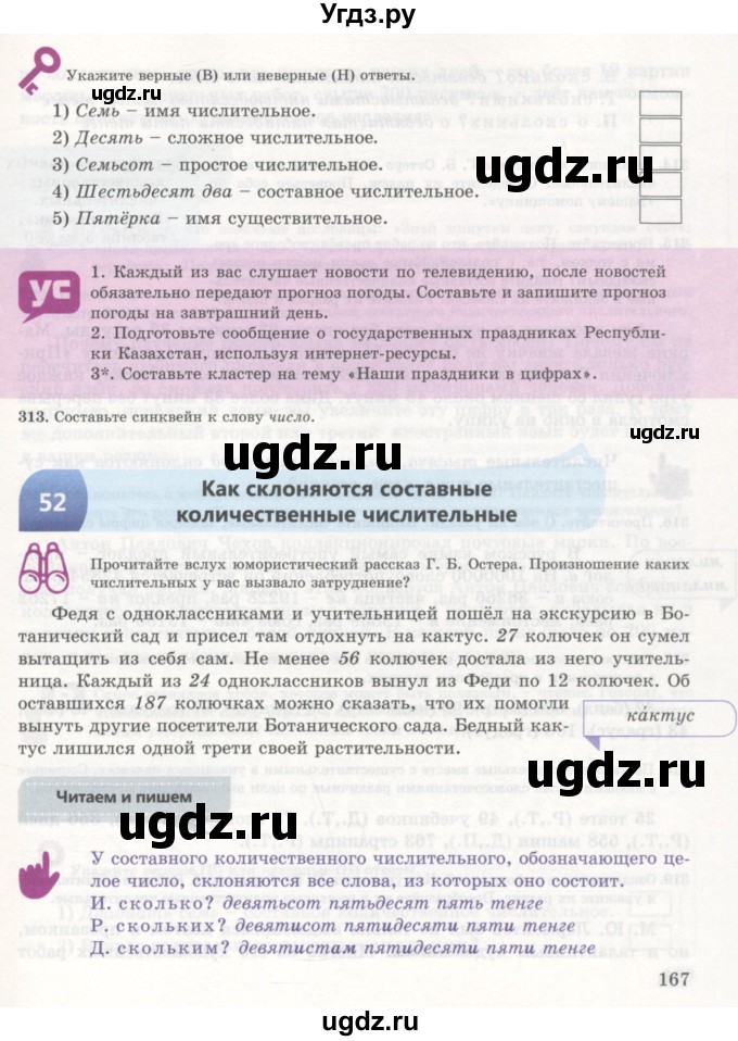 ГДЗ (Учебник) по русскому языку 7 класс Жанпейс У.А. / страница / 167