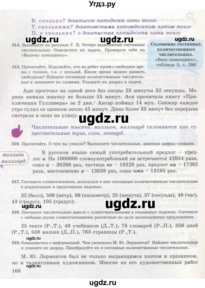 ГДЗ (Учебник) по русскому языку 7 класс Жанпейс У.А. / страница / 168