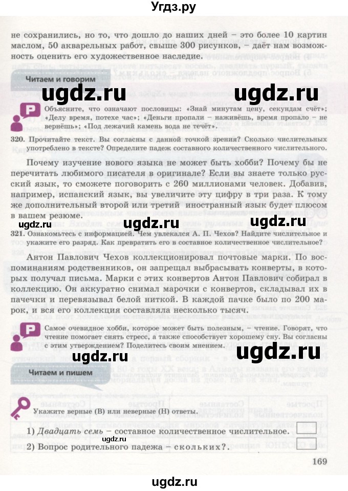 ГДЗ (Учебник) по русскому языку 7 класс Жанпейс У.А. / страница / 169