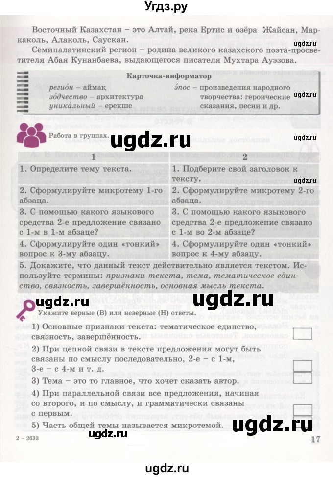 ГДЗ (Учебник) по русскому языку 7 класс Жанпейс У.А. / страница / 17