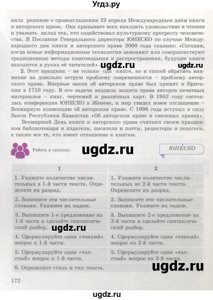 ГДЗ (Учебник) по русскому языку 7 класс Жанпейс У.А. / страница / 172