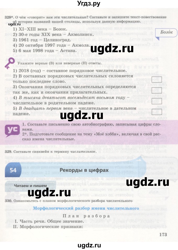 ГДЗ (Учебник) по русскому языку 7 класс Жанпейс У.А. / страница / 173