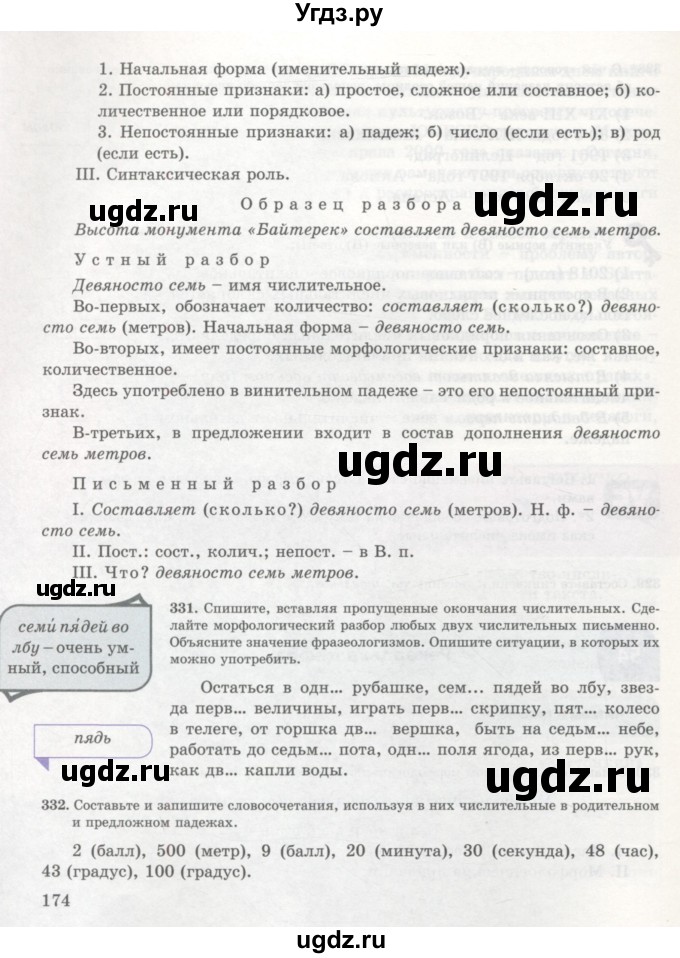 ГДЗ (Учебник) по русскому языку 7 класс Жанпейс У.А. / страница / 174