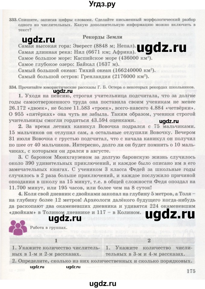 ГДЗ (Учебник) по русскому языку 7 класс Жанпейс У.А. / страница / 175