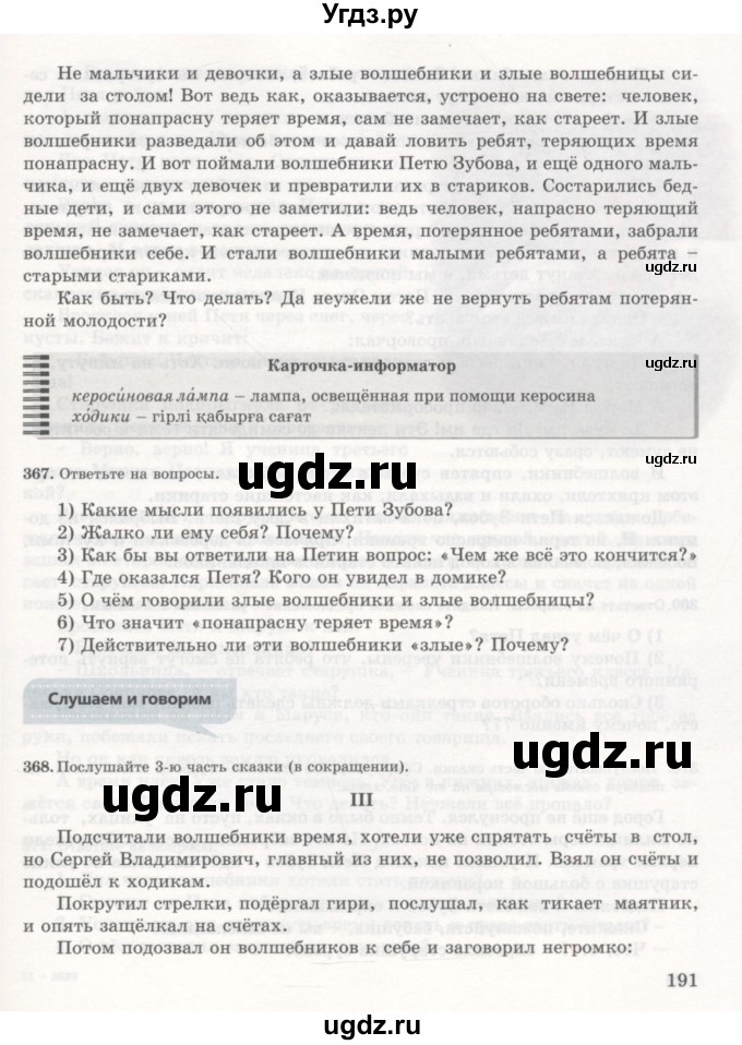 ГДЗ (Учебник) по русскому языку 7 класс Жанпейс У.А. / страница / 191