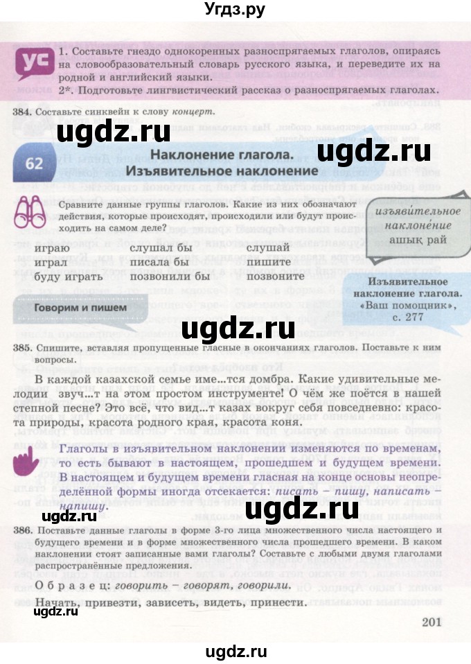 ГДЗ (Учебник) по русскому языку 7 класс Жанпейс У.А. / страница / 201