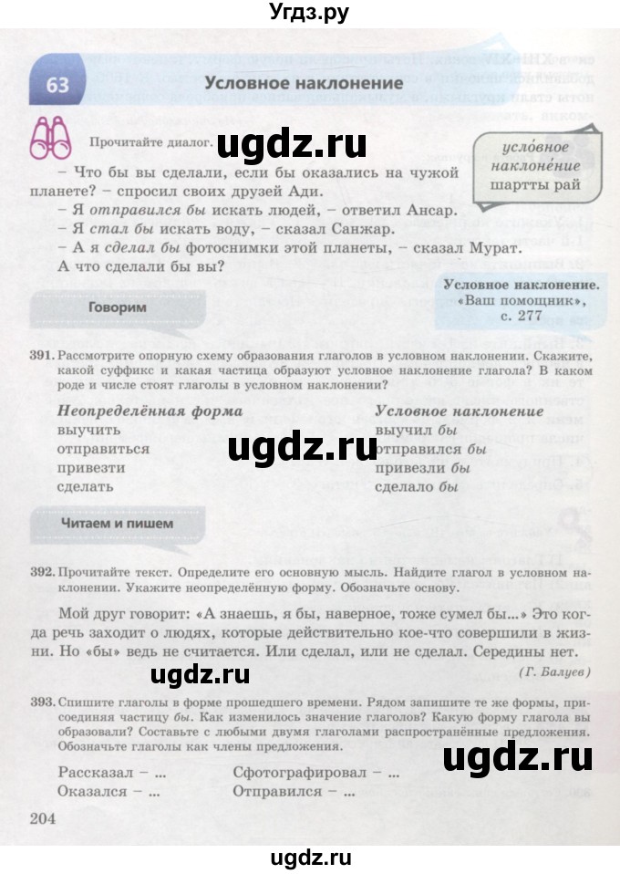 ГДЗ (Учебник) по русскому языку 7 класс Жанпейс У.А. / страница / 204