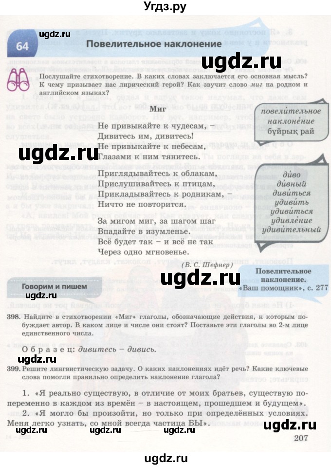 ГДЗ (Учебник) по русскому языку 7 класс Жанпейс У.А. / страница / 207