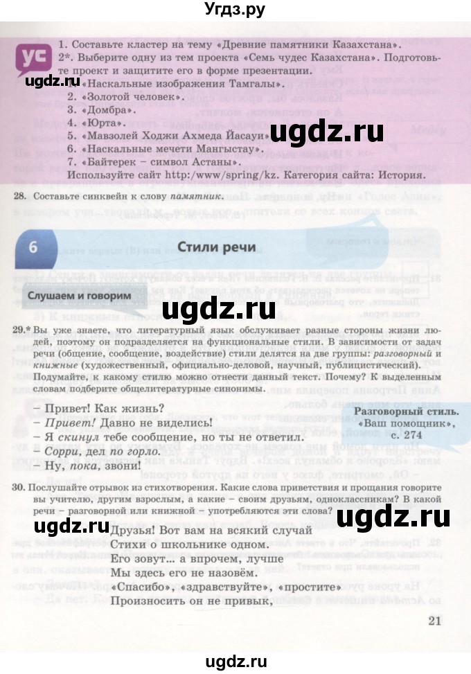 ГДЗ (Учебник) по русскому языку 7 класс Жанпейс У.А. / страница / 21