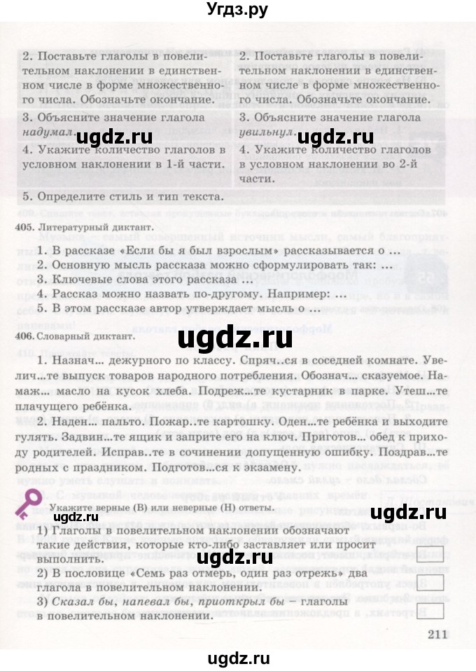 ГДЗ (Учебник) по русскому языку 7 класс Жанпейс У.А. / страница / 211