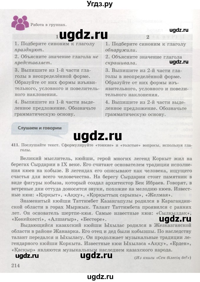 ГДЗ (Учебник) по русскому языку 7 класс Жанпейс У.А. / страница / 214