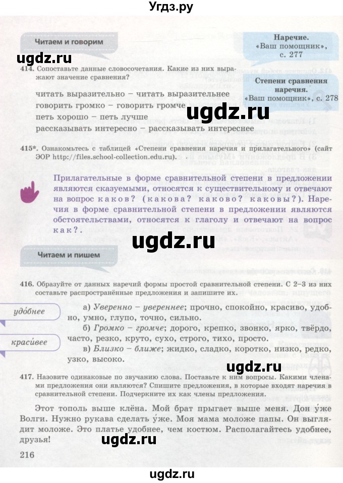 ГДЗ (Учебник) по русскому языку 7 класс Жанпейс У.А. / страница / 216