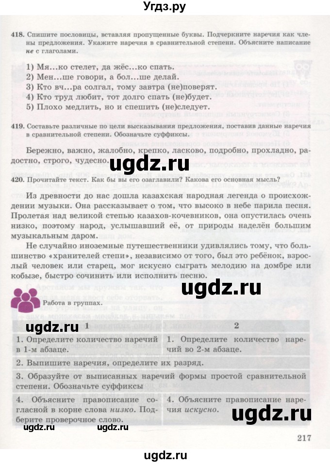 ГДЗ (Учебник) по русскому языку 7 класс Жанпейс У.А. / страница / 217