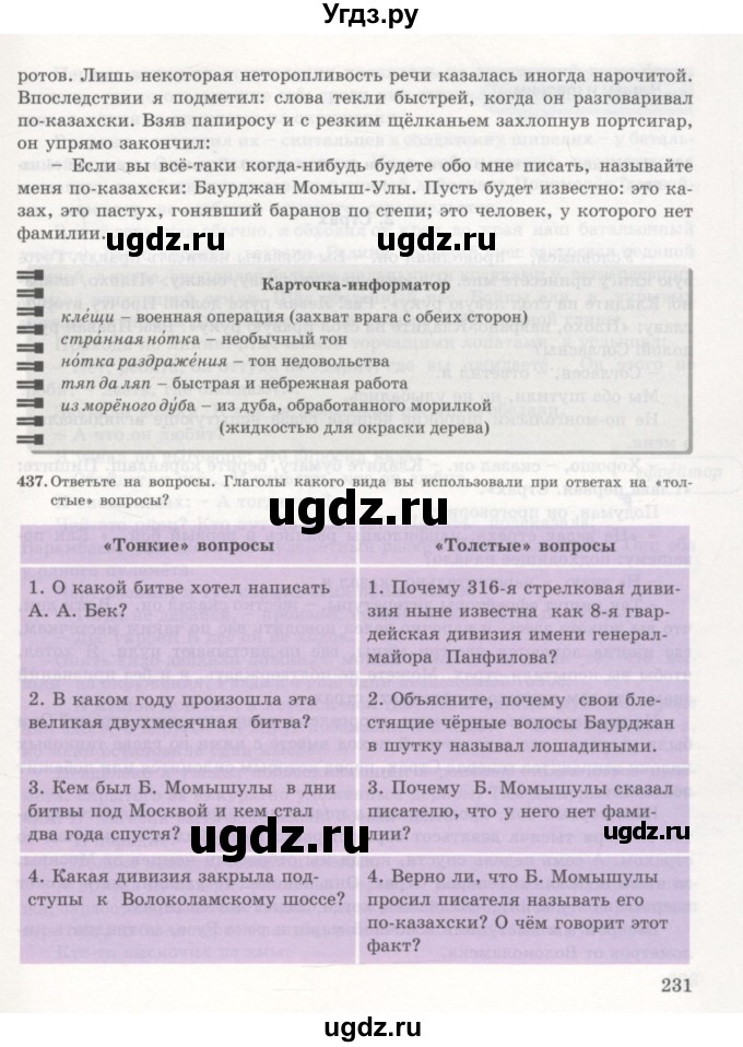 ГДЗ (Учебник) по русскому языку 7 класс Жанпейс У.А. / страница / 231