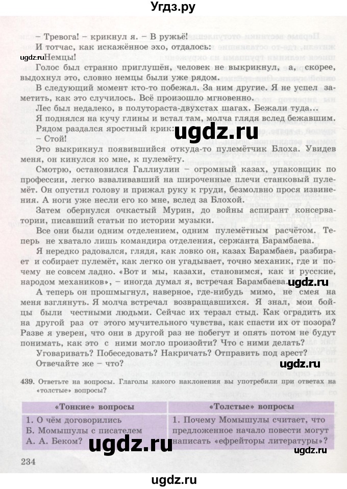 ГДЗ (Учебник) по русскому языку 7 класс Жанпейс У.А. / страница / 234
