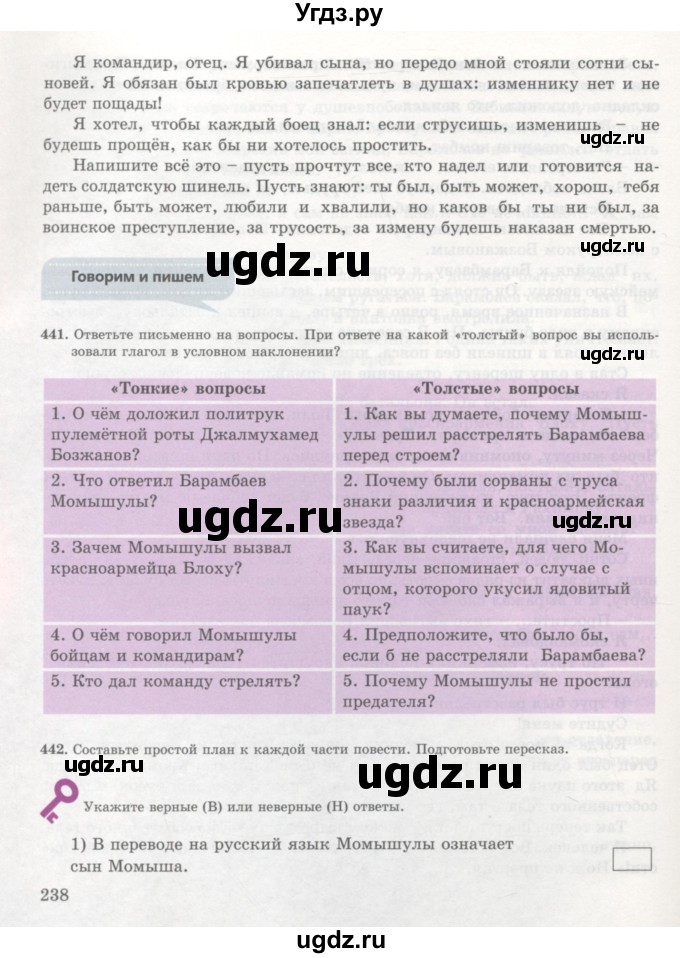 ГДЗ (Учебник) по русскому языку 7 класс Жанпейс У.А. / страница / 238