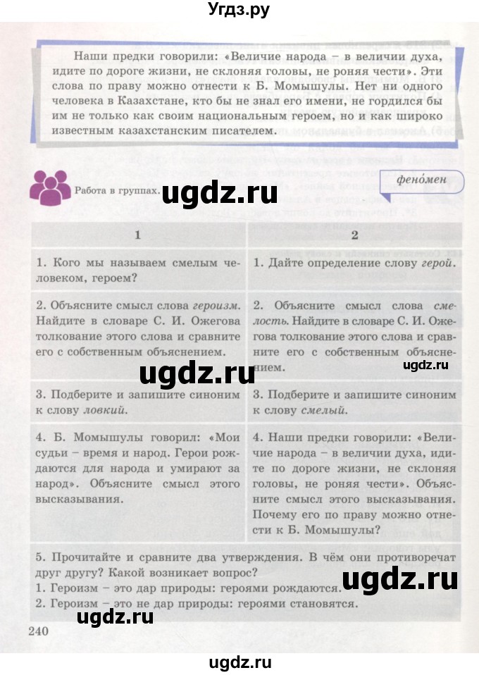 ГДЗ (Учебник) по русскому языку 7 класс Жанпейс У.А. / страница / 240