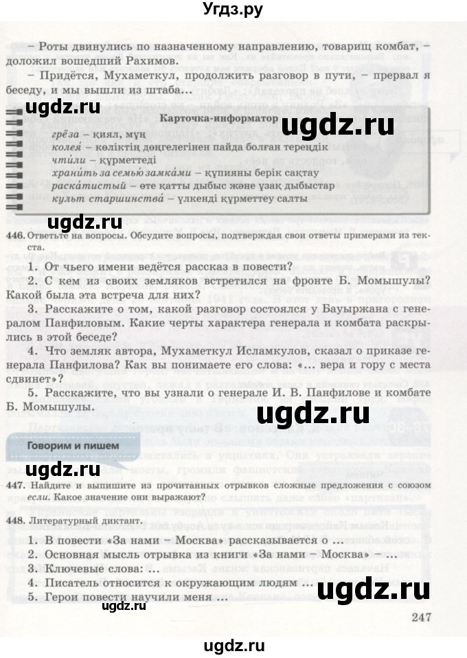 ГДЗ (Учебник) по русскому языку 7 класс Жанпейс У.А. / страница / 247