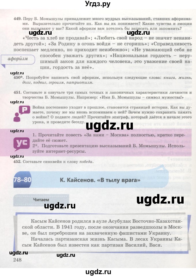 ГДЗ (Учебник) по русскому языку 7 класс Жанпейс У.А. / страница / 248