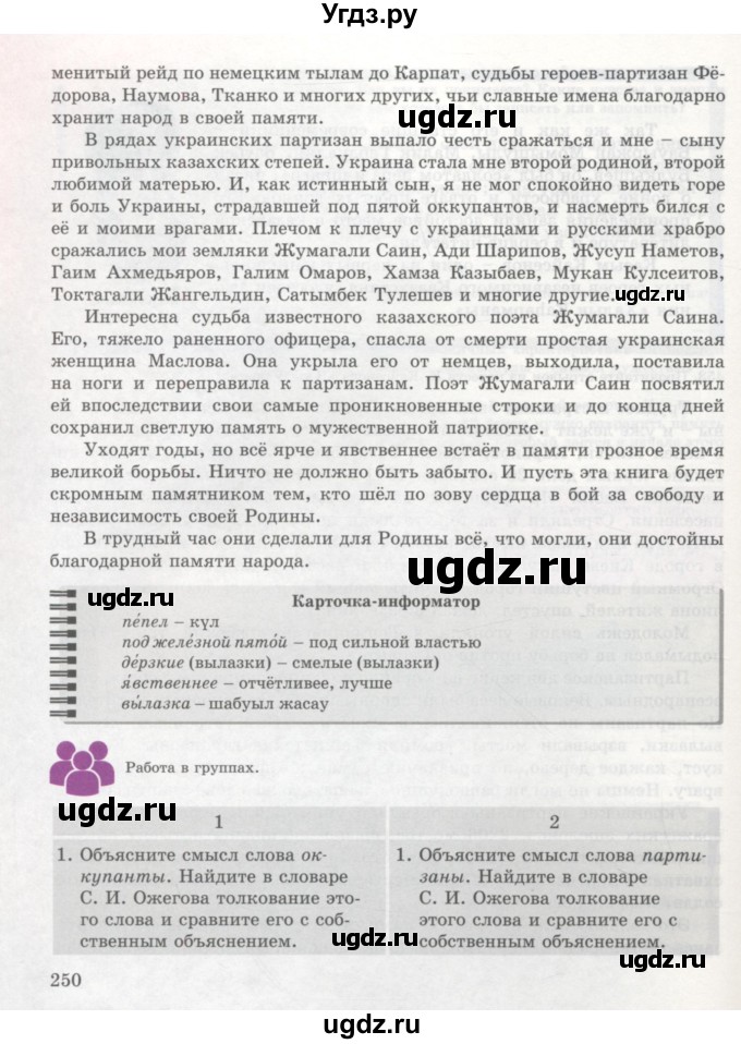 ГДЗ (Учебник) по русскому языку 7 класс Жанпейс У.А. / страница / 250