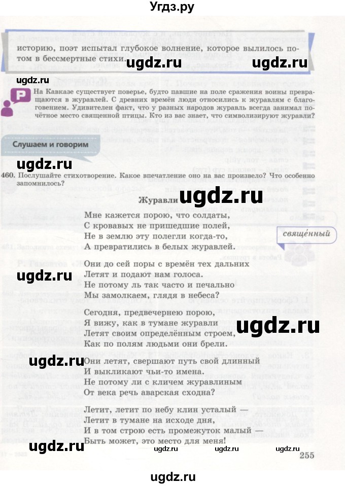 ГДЗ (Учебник) по русскому языку 7 класс Жанпейс У.А. / страница / 255