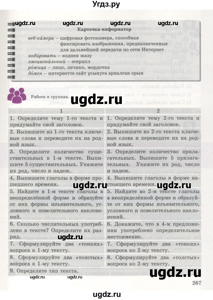 ГДЗ (Учебник) по русскому языку 7 класс Жанпейс У.А. / страница / 267