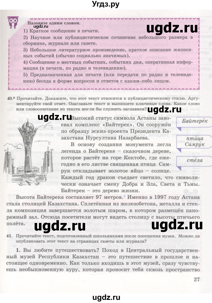 ГДЗ (Учебник) по русскому языку 7 класс Жанпейс У.А. / страница / 27