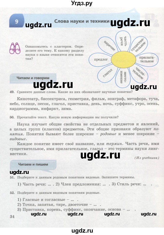 ГДЗ (Учебник) по русскому языку 7 класс Жанпейс У.А. / страница / 34
