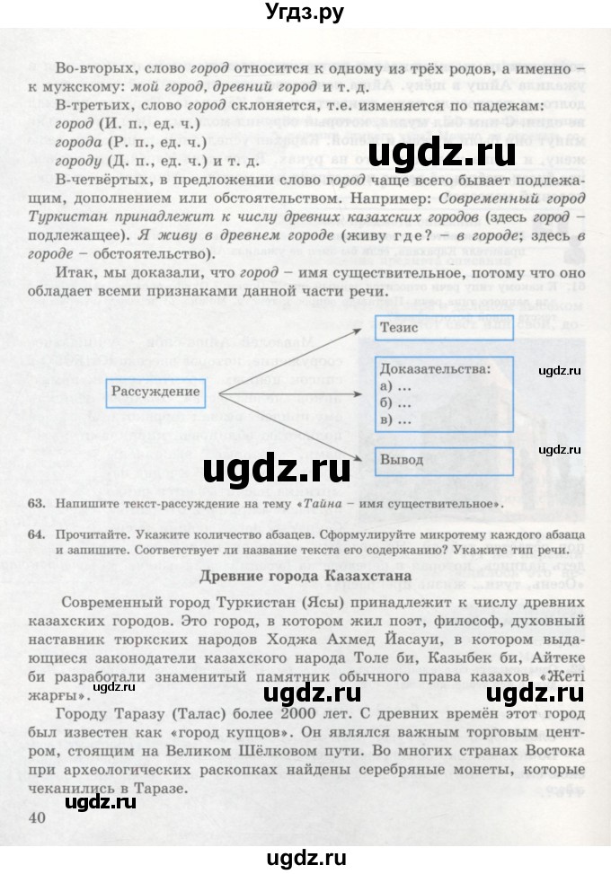 ГДЗ (Учебник) по русскому языку 7 класс Жанпейс У.А. / страница / 40