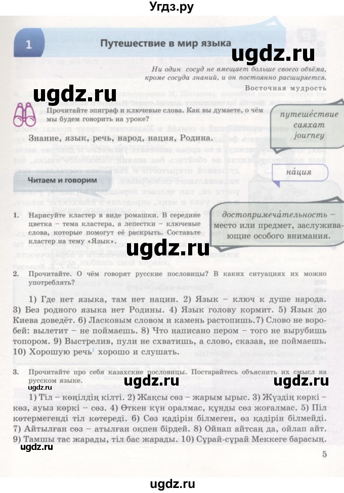 ГДЗ (Учебник) по русскому языку 7 класс Жанпейс У.А. / страница / 5