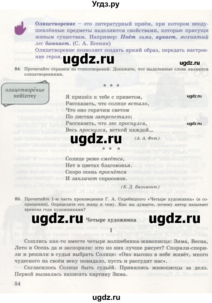 ГДЗ (Учебник) по русскому языку 7 класс Жанпейс У.А. / страница / 54-55
