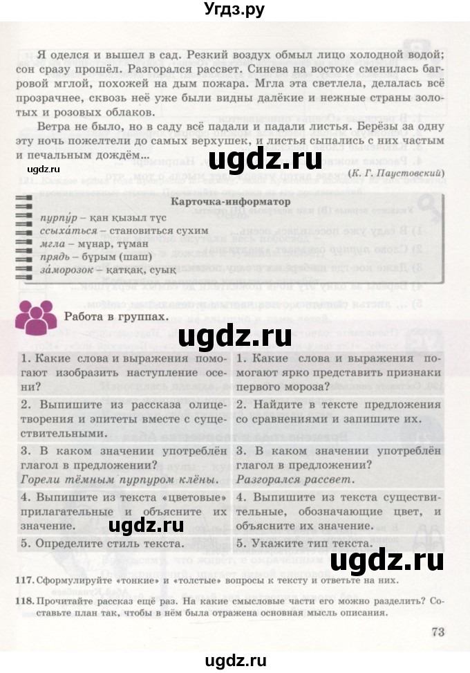 ГДЗ (Учебник) по русскому языку 7 класс Жанпейс У.А. / страница / 73