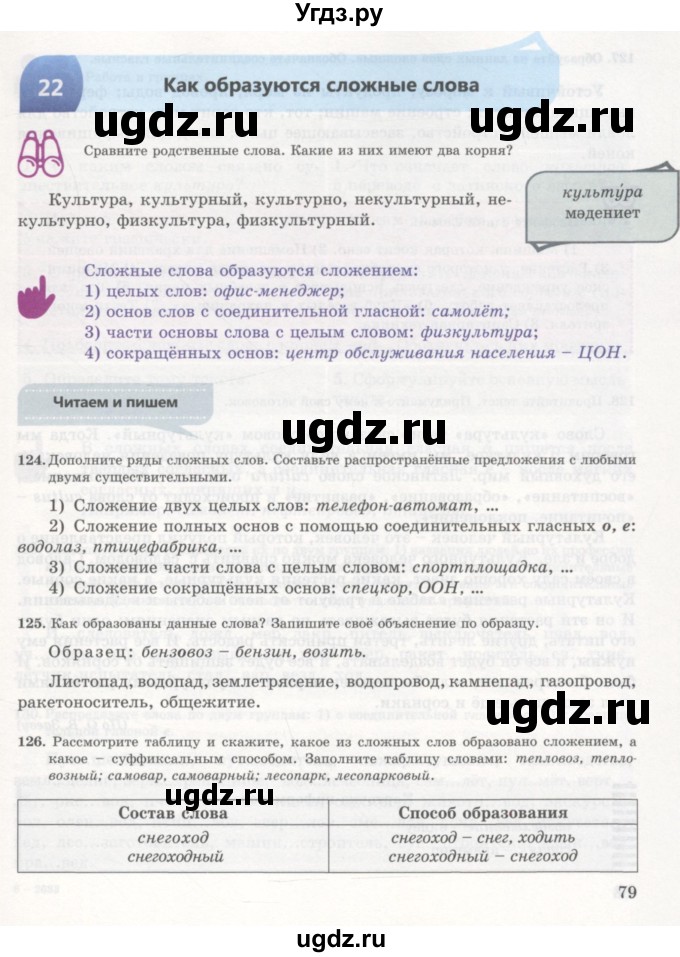 ГДЗ (Учебник) по русскому языку 7 класс Жанпейс У.А. / страница / 79