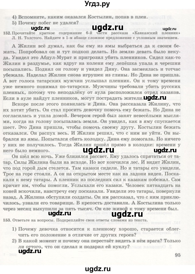 ГДЗ (Учебник) по русскому языку 7 класс Жанпейс У.А. / страница / 95