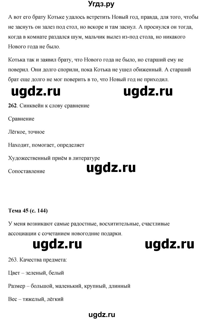 ГДЗ (Решебник) по русскому языку 7 класс Жанпейс У.А. / страница / 144(продолжение 2)