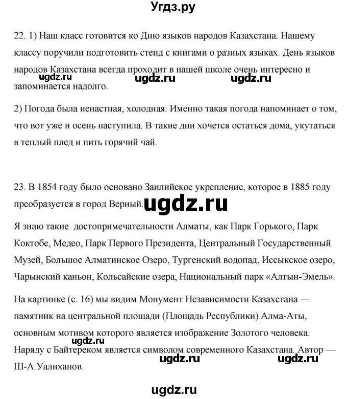 ГДЗ (Решебник) по русскому языку 7 класс Жанпейс У.А. / страница / 16