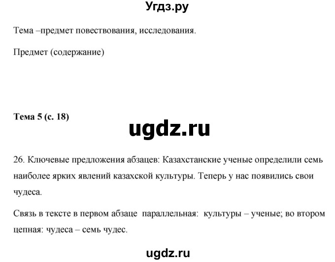 ГДЗ (Решебник) по русскому языку 7 класс Жанпейс У.А. / страница / 18(продолжение 4)