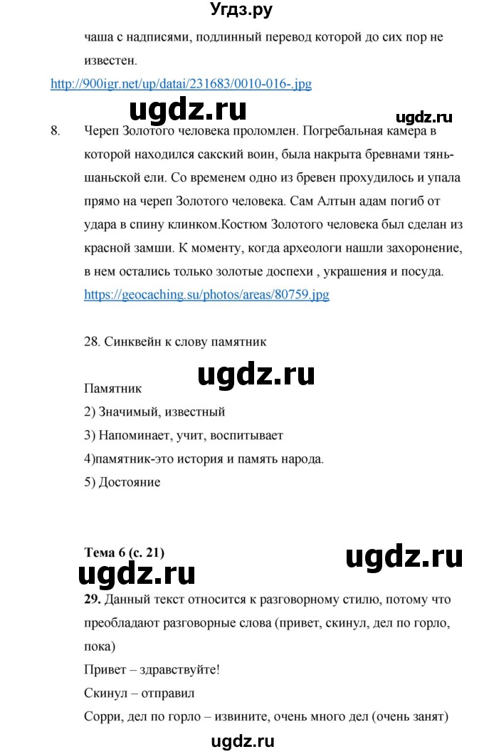 ГДЗ (Решебник) по русскому языку 7 класс Жанпейс У.А. / страница / 21(продолжение 4)