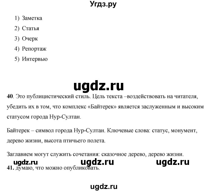 ГДЗ (Решебник) по русскому языку 7 класс Жанпейс У.А. / страница / 27