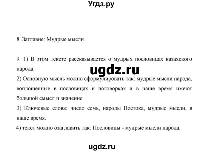 ГДЗ (Решебник) по русскому языку 7 класс Жанпейс У.А. / страница / 8